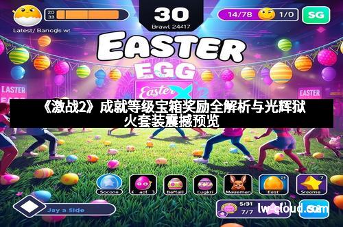 《激战2》成就等级宝箱奖励全解析与光辉狱火套装震撼预览