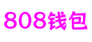 808钱包-全球领先的数字钱包平台【官网】